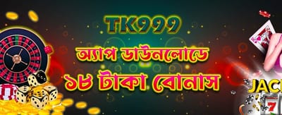 অ্যাপ ডাউনলোড করুন আর জিতুন